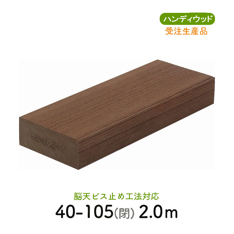 ムク材Bシリーズ 40-105閉　L＝2000