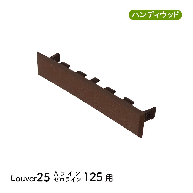 エンドキャップ25125　単品