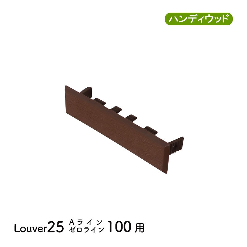 エンドキャップ25100　単品