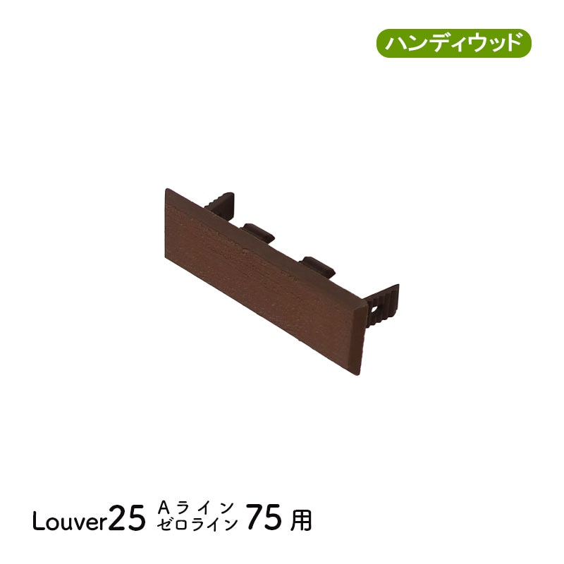 エンドキャップ2575　単品