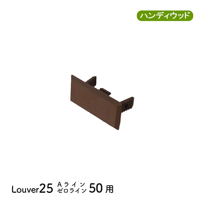 エンドキャップ2550　単品