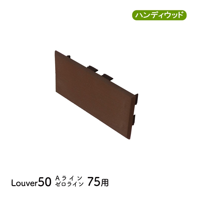 エンドキャップ5075　単品