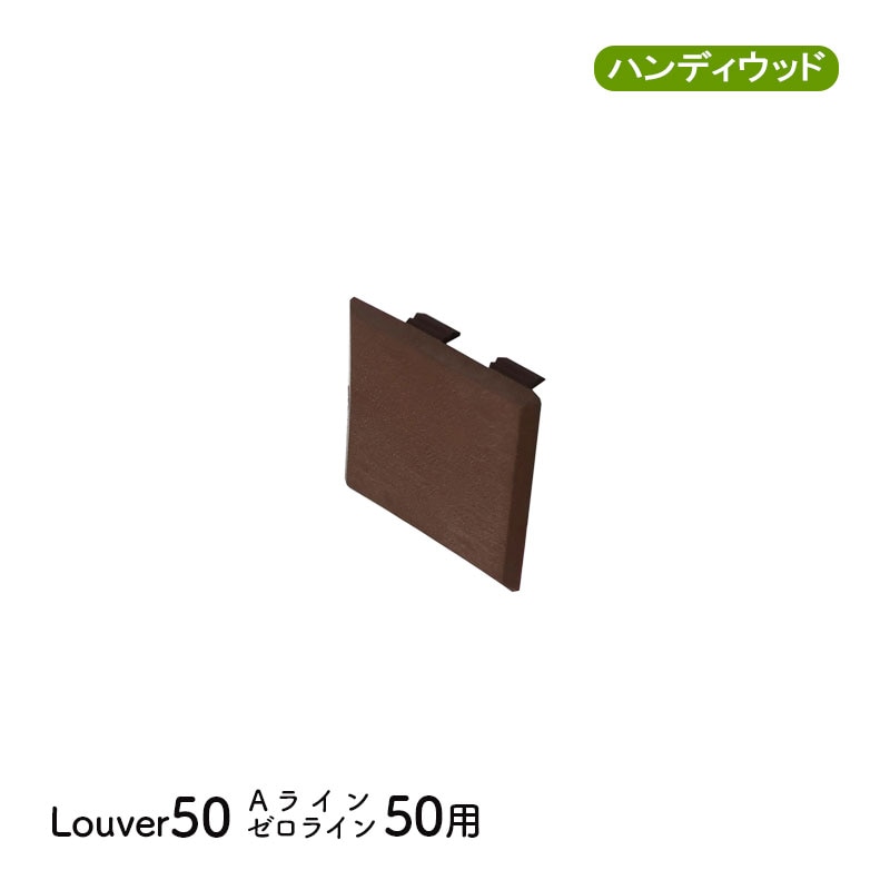 エンドキャップ5050　単品