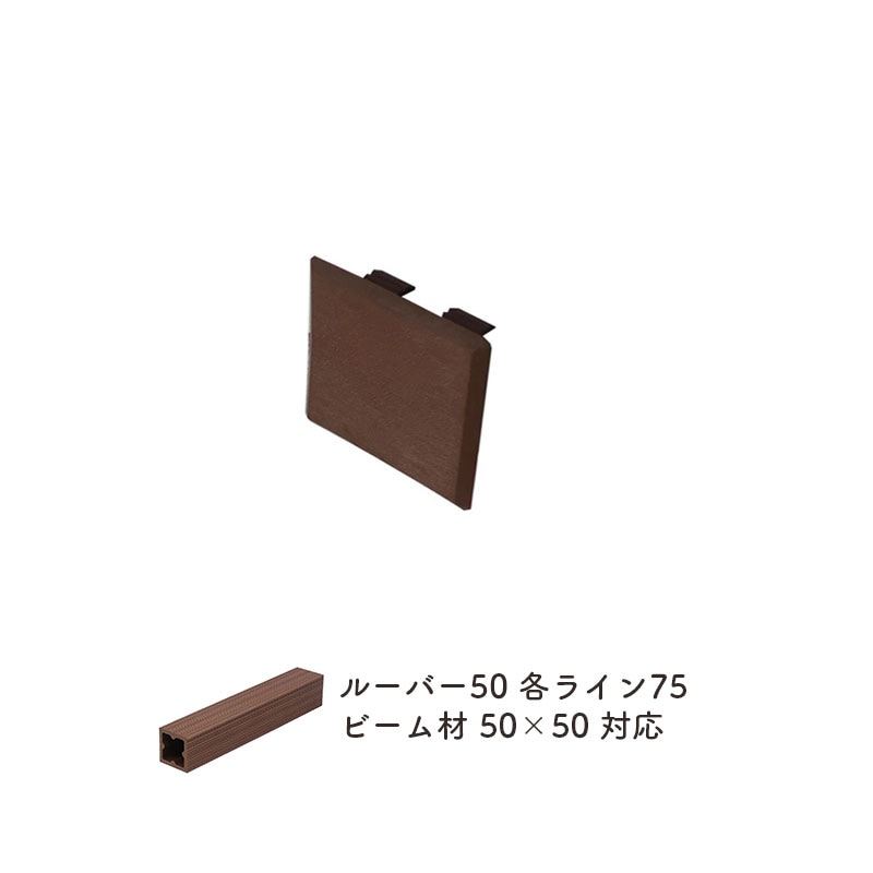 エンドキャップ5050　単品
