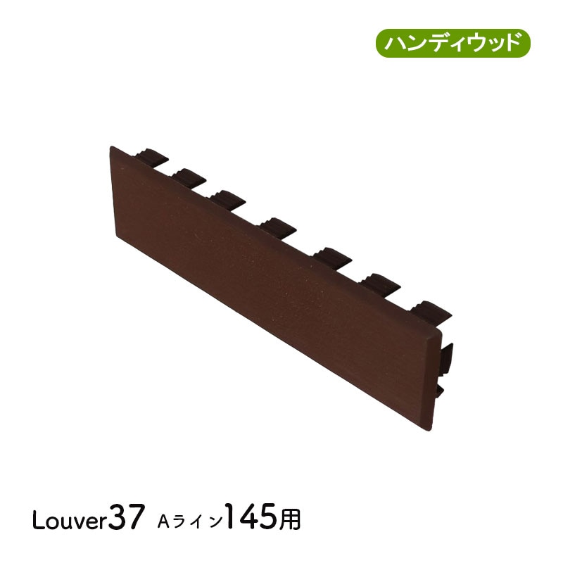 エンドキャップ37145　単品