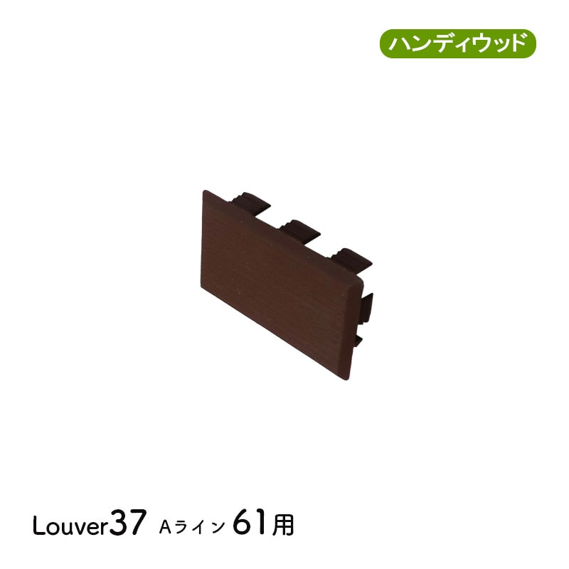エンドキャップ3761　単品