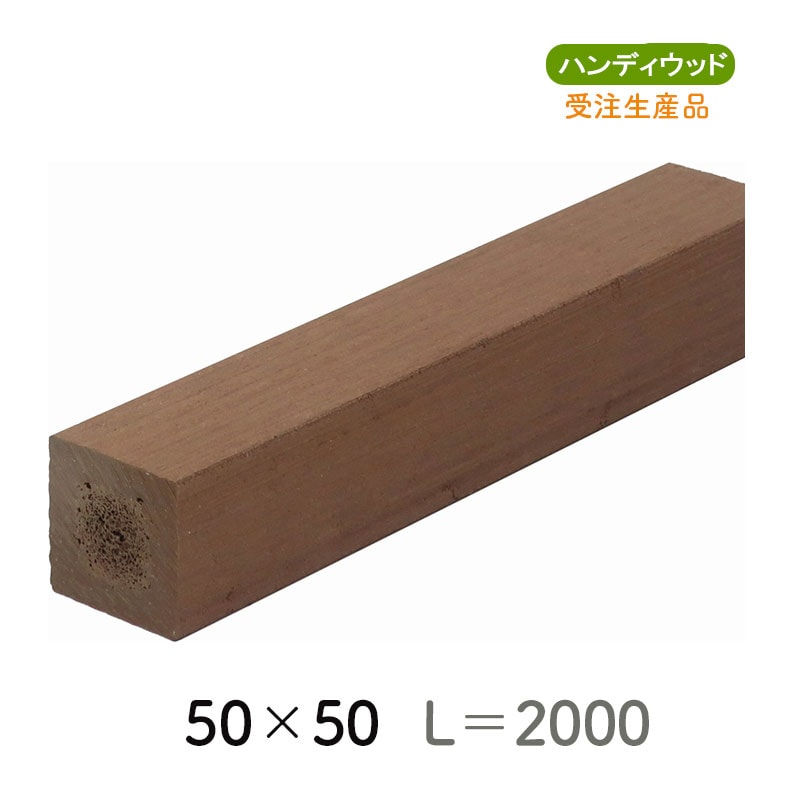 ムク材Bシリーズ 50×50　L=2000