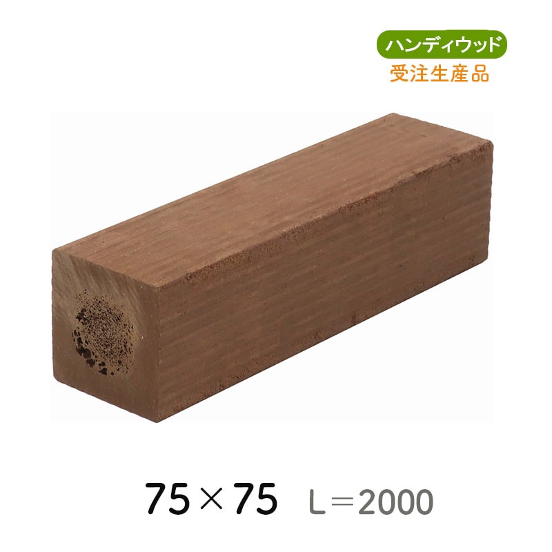 ムク材Bシリーズ 75×75　L=2000
