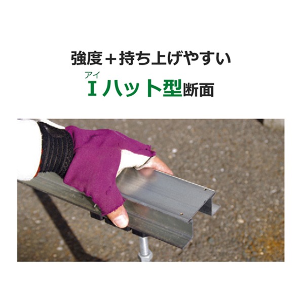 低床アイハット鋼　L=2000（新サイズ／耐食性に優れた根太・大引用鋼材）