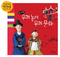 �䤿����ͷ�ӡ��䤿����ʸ�� 우리 놀이 우리 문화