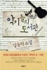 악기들의 도서관 楽器たちの図書館