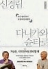 모두 별이 되어 내 몸에 들어왔다 申庚林 谷川俊太郎 『酔うために飲むのではないからマッコリはゆっくり味わう』韓国語版