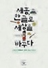 世宗 ハングルで世界を変える 韓国語原著