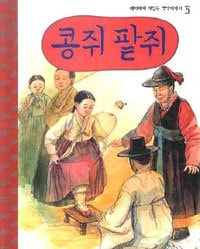 ���󥸥����ѥå������ʸ���CD�դ��� 콩쥐 팥쥐