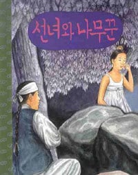 ������ڤ��ꡡ(����CD�դ��� 선녀와 나무꾼