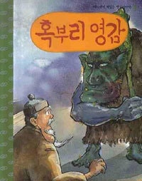 ���֤Ȥ��줵�󡡡��ʸ���CD�դ��� 혹부리 영감