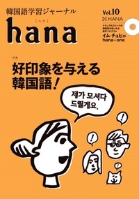 韓国語学習ジャーナル hana Vol.10 | 日本の出版社教材・書籍