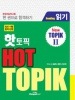 ´Ú¹ñ¸ìǽÎϻ¡¡ HOT TOPIK Reading 2(Ãæ¡¦¹âµé)¡¡¡¡¢¨µìÈǤˤĤ¸«ÀÚ¤ê½èʬ!!