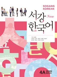 New西江韓国語4A ワークブック | 大学テキスト,西江大韓国語教育院