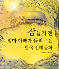 ̲�����ˤ��줵���㤵��ʹ�����Ƥ�����ڹ�����Ƹ�� 잠들기 전 엄마 아빠가 들려 주는 한국 전래 동화