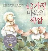 42����Τ������ο� 42가지 마음의 색깔