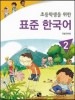 小学生のための標準韓国語 2 MP3 CD1枚付