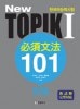 New TOPIK ɬ¿Üʸˡ 101¡¡¡Ê½éµé¡Ë ÆüËܸìÈÇ