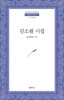 金素月詩集 文庫本サイズ