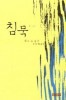 遠藤周作 沈黙 韓国語版