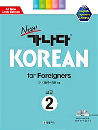 [書き込み無し] New KOREAN 中級 1,2 カナダ韓国語上級1 Newカナタコリアン for Foreigners 上級2 | 総合テキスト,カナタ
