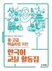 中上級学習者のための韓国語教室活動