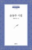 尹東柱 詩集 文庫本サイズ