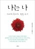 何が私をこうさせたか 金子文子 獄中手記 韓国語版