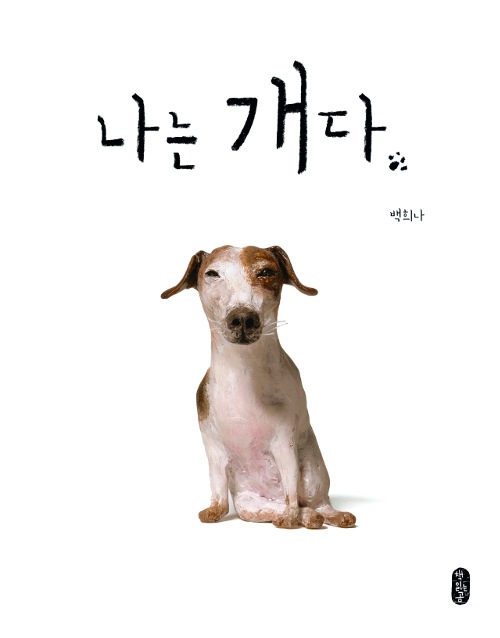 ��ϥ��̤Ǥ��� 나는 개다