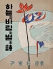 尹東柱詩集 『空と風と星と詩』初版本 復刻版