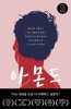 アーモンド 韓国語原著 改訂版 아몬드