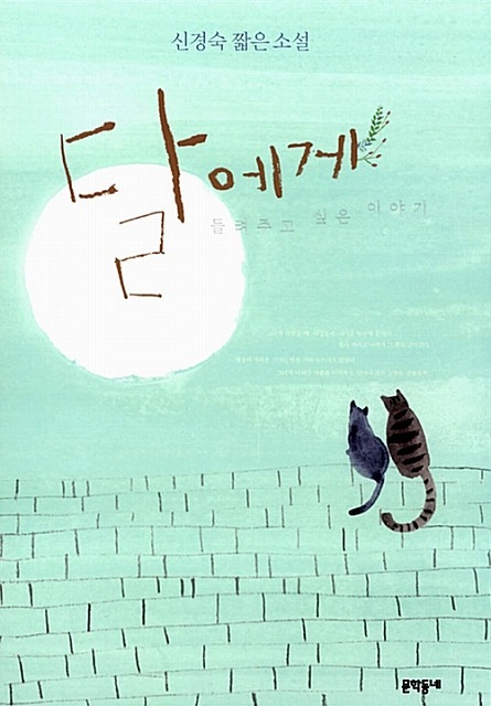 月に聞かせてあげたいお話し シン・ギョンスク短編小説 | 小説・詩