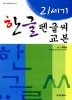 21世紀 ハングルペン習字 教本