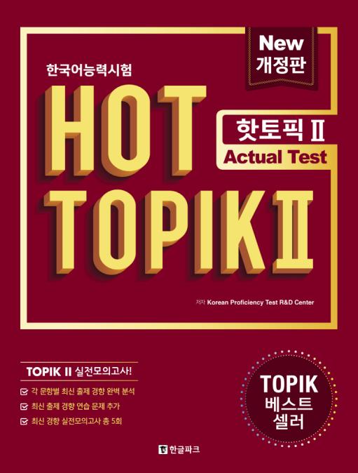 韓国語能力試験 HOT TOPIK2(中上級) Actual Test 改訂版 | TOPIK対策