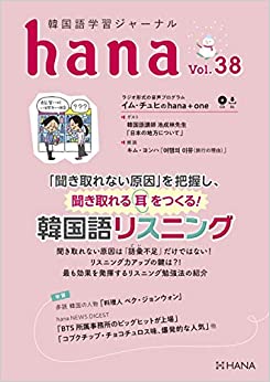 hana Vol.38 韓国語学習ジャーナル ※送料無料!! | 日本の出版社