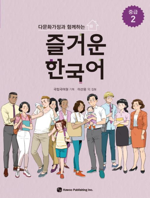 多文化家庭と共にする楽しい韓国語 中級2 | 総合テキスト,多文化家庭