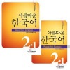 美しい韓国語2-1 テキスト・ワークブックセット ※一時欠品中です。次回入荷は5月初旬を予定しております。