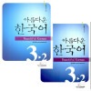 美しい韓国語3-2 テキスト・ワークブックセット