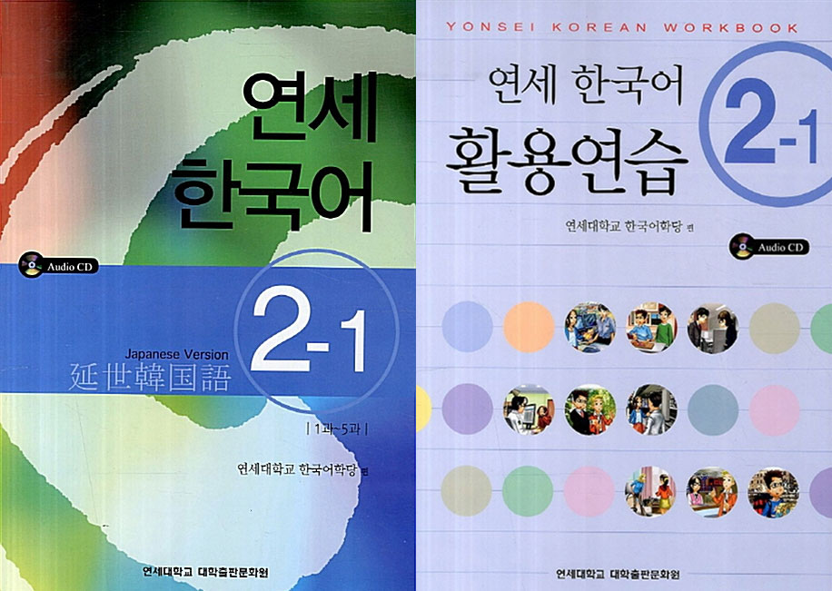 延世韓国語2-1 テキスト＆活用練習セット | 大学テキスト,延世大学韓国