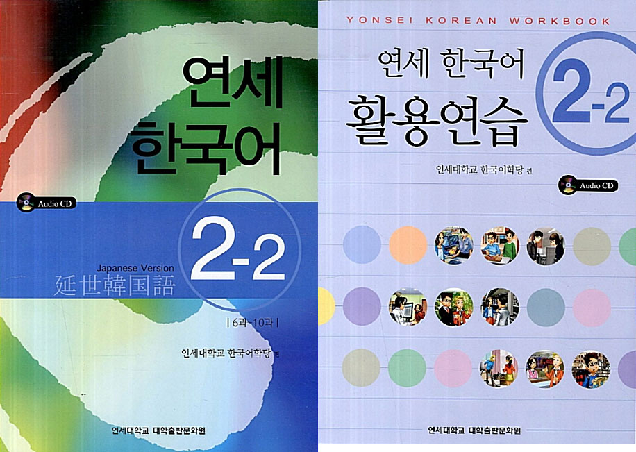延世韓国語2-2 テキスト＆活用練習セット | 大学テキスト,延世大学韓国