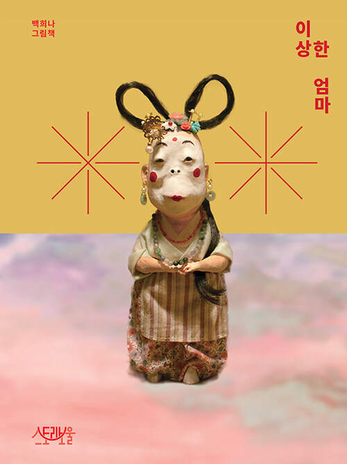 �ؤ�ʥޥޡ�이상한 엄마