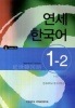 【アウトレット】延世韓国語1-2 Japanese Version