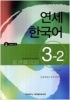 【アウトレット】延世韓国語3 3-2 Japanese Version