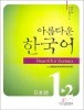 【アウトレット】美しい韓国語1-2初級日本語
