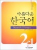 【アウトレット】美しい韓国語2-1 ワークブック